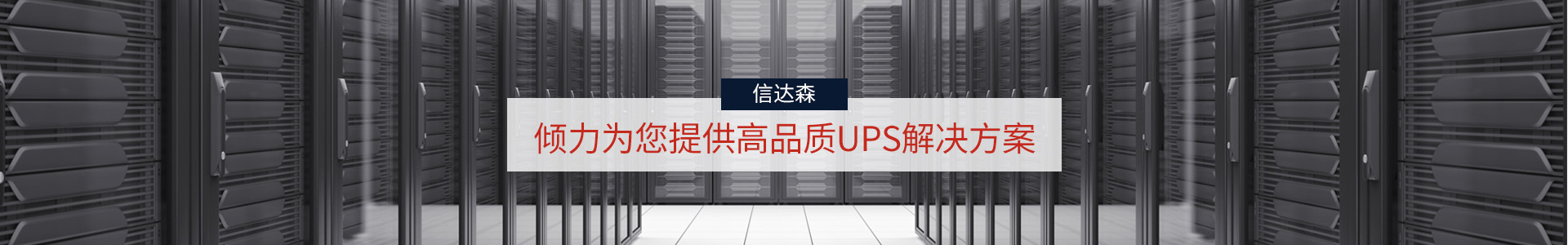 信达森-倾力为您提供高品质UPS解决方案