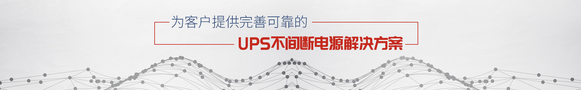 信达森-为客户提供完善可靠的UPS不间断电源解决方案