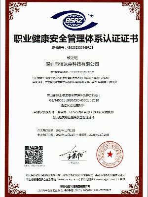 信达森-ISO45001职业健康安全管理体系认证